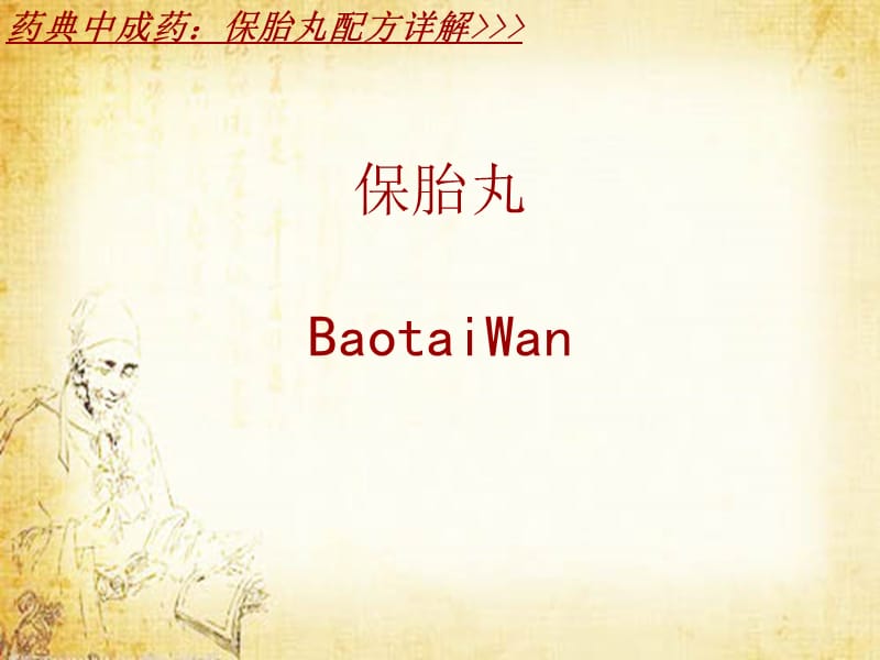 中成药配方详解 保胎丸